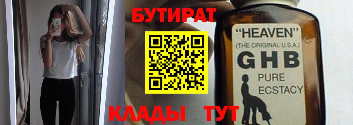 Бутират бутандиол  Вход с VPN  Рыбинск 