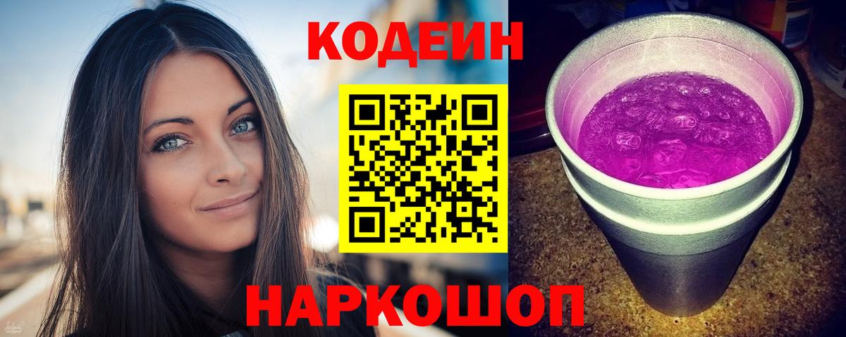 Рыбинск  Кодеин Purple Drank  Вход с VPN  Кодеиновый сироп Lean напиток Lean (лин) 